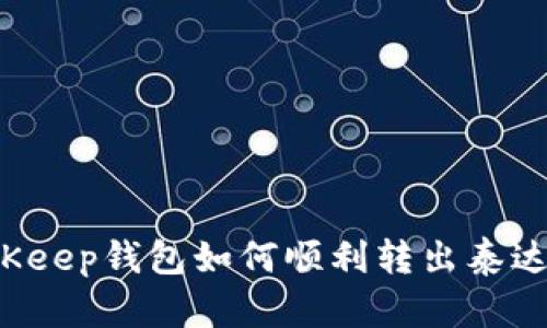 BitKeep钱包如何顺利转出泰达币？