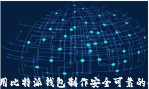 
如何使用比特派钱包制作安全可靠的冷钱包?