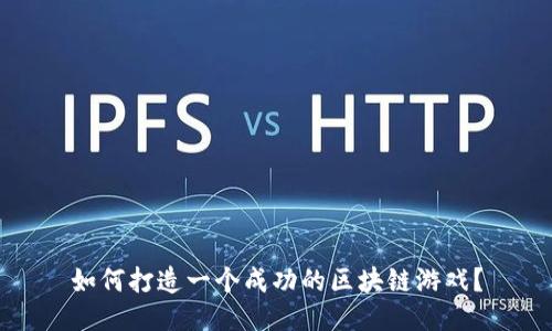 如何打造一个成功的区块链游戏？