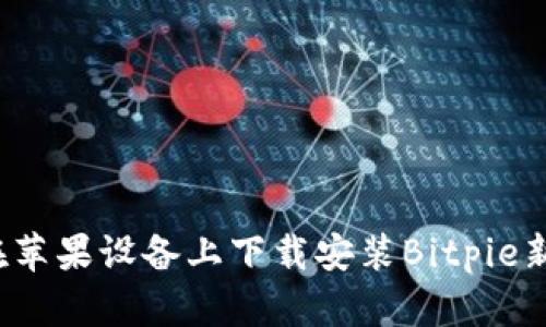 如何在苹果设备上下载安装Bitpie新版本？