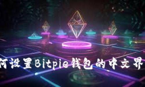 如何设置Bitpie钱包的中文界面？