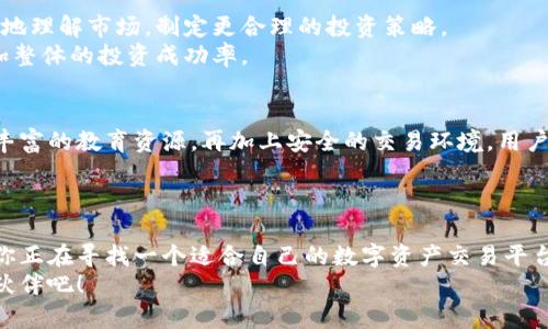   你知道b特派交易所app如何帮助你更好地管理投资吗？ / 

 guanjianci b特派, 交易所, 投资管理, 数字资产, 应用程序 /guanjianci 

引言
在如今数字化快速发展的时代，投资已经不再是小众的活动。越来越多的普通用户开始投身于各类数字资产的投资，其中交易所作为买卖数字资产的重要平台，成为了每位投资者必不可少的工具。而在众多交易所中，b特派交易所app引起了不少人的关注。那么，b特派交易所app到底能为我们带来什么样的便利呢？让我们一起深入探讨。

什么是b特派交易所
b特派交易所是一个专门为用户提供数字资产交易服务的平台，它不仅支持各类数字货币的交易，还具有简单易操作的用户界面。这个平台的使命是让投资管理变得更加轻松和高效。那么，这个平台有什么特色呢？

便捷的交易体验
首先，b特派交易所app为用户提供了便捷的交易体验。无论是新手还是有经验的投资者，都能快速上手。应用程序的界面设计直观明了，用户可以轻松找到自己想要的功能，比如市场行情、历史交易记录和个人资产管理等。
此外，b特派还提供手机端的实时通知功能，用户可以随时获取价格变动的信息，不错过任何一个交易机会。在这个瞬息万变的市场中，及时获得市场信息是取得成功的关键。

多样化的交易产品
在b特派交易所app上，用户可以交易多种数字资产，包括比特币、以太坊等主流货币，还有一些较为冷门的山寨币。这种数字资产的多样性让用户可以根据自己的风险偏好进行投资。
除了普通的币币交易之外，b特派还提供了合约交易的功能，允许用户进行更多样化的投资策略。用户可以通过不同的交易模式，提高资金的使用效率，这无疑是投资者获取更多收益的好机会。

安全性保障
很多人对数字资产交易的安全性表示担心，毕竟互联网安全问题层出不穷。b特派交易所app在这方面做得相对出色。平台采用了多重安全措施，包括资产隔离、冷热钱包存储等，确保用户的资金安全。
同时，b特派还会定期进行安全审计，持续提升系统的安全性。这让用户在使用该平台时，可以更加安心，无需过度担忧自己的资产安全问题。

教育资源与社区支持
b特派不仅仅是一个交易的平台，还为用户提供了丰富的教育资源。在这里，用户可以找到各类投资分析文章、市场走势解读等内容，帮助他们更好地理解市场，制定更合理的投资策略。
同时，b特派还构建了一个活跃的社区，用户可以在这里分享自己的投资经验，交流疑问，互相学习。这种社区氛围能有效提升用户的投资水平，增加整体的投资成功率。

掌控投资，灵活应对市场
投资的世界瞬息万变，有时一个小小的变动就能影响我们的收益。在这种背景下，b特派交易所app无疑是一个有力的工具。通过实时的市场信息、丰富的教育资源，再加上安全的交易环境，用户可以更好地掌控自己的投资。
不论你是刚刚入门的新手，还是经验丰富的老手，b特派交易所app都能为你提供良好的服务，帮助你实现更为高效的投资管理。

总结
总的来说，b特派交易所app通过便捷的界面设计、多样化的产品选择、强大的安全保障以及丰富的教育资源，为用户提供了良好的投资体验。如果你正在寻找一个适合自己的数字资产交易平台，不妨考虑一下b特派交易所app。通过合理的使用这个工具，你或许能在数字资产投资的道路上走得更远，获得更好的收益。
当然，任何投资都有风险，合理规划自己的投资策略，量入为出才是成功的关键。在这个充满机遇的时代，让b特派交易所app成为你投资路上的好伙伴吧！