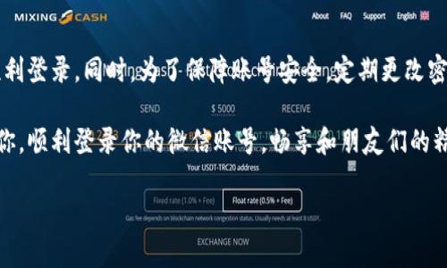 特派退出来后无论是想要重新登录还是进行其他操作，微信的界面和步骤都是非常友好的。让我们一步一步来看看该怎么做，确保你能够顺利地登录你的微信账号。

一、确认账号状态

在重新登录之前，首先要确认你的微信账号是否正常。如果最近有修改手机号码或者密码的操作，记得核实一下这些信息。如果你曾设置过微信的两步验证，那么在登录时你可能还需要其他的验证方式。确保手边有相关的信息，这样可以节省时间。

二、打开微信应用

首先，拿起你的手机，找到微信应用，点击打开。如果你之前从特派平台退出来，可能需要在桌面或应用列表中再次找到微信。有些手机可能在系统更新后需要重新安装应用，所以确保你的微信是最新版的。如果不是，建议去应用商店更新一下。

三、输入手机号或微信号

现在，进入微信的登录页面。如果你是通过手机号注册的，那么请在相应的位置输入你的手机号码。如果是通过微信号或邮箱注册的，当然可以选择相应的选项。小提示，确保输入的信息是正确的，避免因为一个小错误而需要重新输入。

四、输入密码

输入完手机号码后，接下来就是输入你的密码。如果你忘记了密码，别着急，微信有找回密码的选项。按照提示进行操作，就可以重设密码。不过有时候，可能会因为输入频繁错误而被短暂锁定，建议耐心等待一段时间再尝试。

五、账号安全验证

为了保障账号安全，微信通常会在你第一次登录时提示进行安全验证。这可能是发送验证码到你的手机，或者是问你一些安全问题。根据提示进行相应的验证，完成后，系统就会让你进入微信主界面。

六、登录成功后的设置

当你成功登录后，可以进入“我”的页面，检查一下个人信息是否都完整。如果你看到有些信息需要更新，比如头像、昵称等，别忘了及时更新哦！这样在聊天时别人也能够更容易地找到你。

七、常见问题与解决方案

有时候，即使步骤都对了，还是会遇到一些小问题。比如：

1. **验证码未收到**：这种情况通常可能是因为网络问题或运营商的原因。如果你长时间未收到验证码，可以尝试重发或者选择电话验证。

2. **账号被锁定**：如果连续多次输入错误密码，账号可能会被锁定。建议按提示进行解锁，通常需要等待一定时间。

3. **忘记密码**：点击“忘记密码”，按照指示进行身份验证，设置新密码。

对于这些情况，最好能提前准备，比如记下自己的密码，设置好密保问题等，防患于未然。

八、总结

总结一下，登录微信其实并不复杂，只需记住自己的账号信息，并按照微信的提示一步一步来，就能顺利登录。同时，为了保障账号安全，定期更改密码和检查个人资料也是非常有必要的。

无论你是工作需要、还是日常生活中，微信都是一个非常重要的沟通工具。希望以上的信息能够帮到你，顺利登录你的微信账号，畅享和朋友们的精彩时刻！

特派退出来后如何登录微信账号？