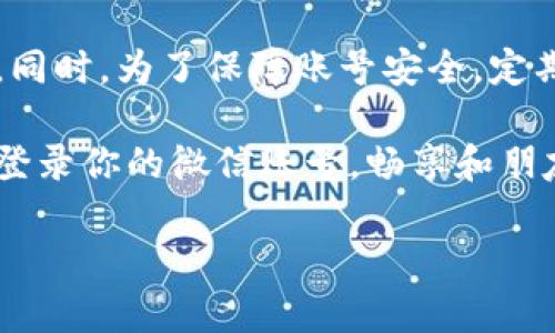 特派退出来后无论是想要重新登录还是进行其他操作，微信的界面和步骤都是非常友好的。让我们一步一步来看看该怎么做，确保你能够顺利地登录你的微信账号。

一、确认账号状态

在重新登录之前，首先要确认你的微信账号是否正常。如果最近有修改手机号码或者密码的操作，记得核实一下这些信息。如果你曾设置过微信的两步验证，那么在登录时你可能还需要其他的验证方式。确保手边有相关的信息，这样可以节省时间。

二、打开微信应用

首先，拿起你的手机，找到微信应用，点击打开。如果你之前从特派平台退出来，可能需要在桌面或应用列表中再次找到微信。有些手机可能在系统更新后需要重新安装应用，所以确保你的微信是最新版的。如果不是，建议去应用商店更新一下。

三、输入手机号或微信号

现在，进入微信的登录页面。如果你是通过手机号注册的，那么请在相应的位置输入你的手机号码。如果是通过微信号或邮箱注册的，当然可以选择相应的选项。小提示，确保输入的信息是正确的，避免因为一个小错误而需要重新输入。

四、输入密码

输入完手机号码后，接下来就是输入你的密码。如果你忘记了密码，别着急，微信有找回密码的选项。按照提示进行操作，就可以重设密码。不过有时候，可能会因为输入频繁错误而被短暂锁定，建议耐心等待一段时间再尝试。

五、账号安全验证

为了保障账号安全，微信通常会在你第一次登录时提示进行安全验证。这可能是发送验证码到你的手机，或者是问你一些安全问题。根据提示进行相应的验证，完成后，系统就会让你进入微信主界面。

六、登录成功后的设置

当你成功登录后，可以进入“我”的页面，检查一下个人信息是否都完整。如果你看到有些信息需要更新，比如头像、昵称等，别忘了及时更新哦！这样在聊天时别人也能够更容易地找到你。

七、常见问题与解决方案

有时候，即使步骤都对了，还是会遇到一些小问题。比如：

1. **验证码未收到**：这种情况通常可能是因为网络问题或运营商的原因。如果你长时间未收到验证码，可以尝试重发或者选择电话验证。

2. **账号被锁定**：如果连续多次输入错误密码，账号可能会被锁定。建议按提示进行解锁，通常需要等待一定时间。

3. **忘记密码**：点击“忘记密码”，按照指示进行身份验证，设置新密码。

对于这些情况，最好能提前准备，比如记下自己的密码，设置好密保问题等，防患于未然。

八、总结

总结一下，登录微信其实并不复杂，只需记住自己的账号信息，并按照微信的提示一步一步来，就能顺利登录。同时，为了保障账号安全，定期更改密码和检查个人资料也是非常有必要的。

无论你是工作需要、还是日常生活中，微信都是一个非常重要的沟通工具。希望以上的信息能够帮到你，顺利登录你的微信账号，畅享和朋友们的精彩时刻！

特派退出来后如何登录微信账号？