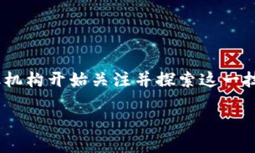 海通证券区块链金融平台是一个越来越受到关注的概念，它结合了先进的区块链技术与传统金融市场的需求。近年来，随着数字货币和分布式账本技术的发展，越来越多的金融机构开始关注并探索这一技术的潜力和应用场景。不过，很多人可能对这个平台并不是十分了解。那么，海通证券的区块链金融平台究竟有什么魅力，适合投资者和普通用户吗？接下来，我们就来深入探讨。

海通证券区块链金融平台：它的魅力究竟在哪里？