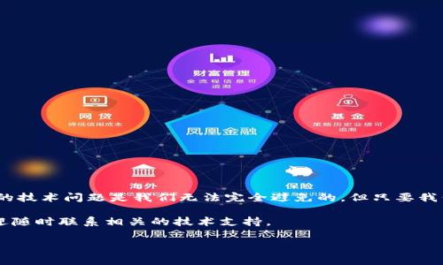 在这个数字化时代，使用网络服务时，技术问题层出不穷。许多人在使用某些平台或应用时，遇到“进不去”的问题，其中之一就是“b特派”。当你试图登录或者访问这个应用时，可能会收到一些令人困惑的错误提示。今天，我们就来探讨一下这个问题，寻找潜在的解决方案。

什么是b特派？

首先，我们需要理解“b特派”是什么。简单来说，b特派是一个特别为特定行业或业务需求而设计的应用或平台。它通常提供便捷的工具和资源，帮助用户完成特定任务，无论是在线交流、文件管理，还是项目协调。但有时候，用户在使用_b特派_时，可能会遇到无法访问的麻烦。

常见的登录问题

有不少用户在使用_b特派_时反馈，他们无法登录或者界面加载缓慢。这可能是因为多种因素造成的，例如网络连接问题、服务器维护、应用程序更新等。最常见的情形通常包括：

1. **网络不稳定**：如果你的网络连接时好时坏，可能在尝试访问_b特派_时遭遇困难。简单地说，网络问题就像是一条封闭的道路，遮挡了你通往目的地的路。

2. **账号问题**：试图用错误的用户名或密码登录是一个常见的错误。有时候，用户可能会忘记密码，甚至错误输入账号信息。

3. **服务器维护**：在某些时候，平台可能会进行例行维护。虽然维护通常是为了提升用户体验，但这也意味着你可能暂时无法访问该应用。

如何解决登录问题？

面对这些问题，不要慌。其实，解决方式也很简单。以下是一些推荐的解决方案，帮助你尽快恢复对_b特派_的访问：

1. **检查网络连接**：可以尝试访问其他网站或应用，确定是否为网络问题。如果其他网站也无法加载，可以考虑重启路由器，或者切换到移动数据。

2. **确认登录信息**：确保你输入的用户名和密码是准确的。可以通过“忘记密码”功能来重置密码，并根据提示操作。

3. **查看官方网站或社交媒体**：许多情况下，平台会在官方网站或社交媒体上发布维护信息。如果你发现_b特派_的官网上有相关公告，可以暂时等待维护结束。

4. **清除浏览器缓存**：有时候，浏览器缓存会影响应用的加载情况。清除缓存后再尝试访问_b特派_。

5. **联系技术支持**：如果尝试了以上方法仍无法进入，可以寻求_b特派_的客服联系。他们能提供更专业的技术支持，帮助你解决问题。

如何避免将来的问题？

在我们解决了眼前的登录问题后，如何避免今后再次出现类似的情况呢？以下提供一些小技巧：

1. **定期更新应用**：确保你使用的_b特派_应用是最新版本，及时更新能保证你能享受到最新的功能和安全补丁。

2. **安全性设置**：尽量避免在公共网络下登录_b特派_，尤其是在没有密码保护的网络上。可以考虑使用VPN来提高安全性。

3. **培训与学习**：多花时间了解_b特派_的使用方法，熟悉其功能和设置，能让你在遇到问题时不再手足无措。

4. **备份重要信息**：如果你在应用中存有重要资料，定期备份一份，以防数据丢失。

5. **关注平台动态**：定期查看_b特派_的相关新闻和通知，以便提前做好应对可能变化的准备。

总结

总之，“进不去b特派”可能是一个让人沮丧的问题，但通过放松心态，尝试上述解决办法，基本上能够应对常见的登录问题。信息时代的技术问题是我们无法完全避免的，但只要我们有正确的应对策略，很多问题都是可以有效解决的。同时，不妨利用这些问题作为学习的契机，提升自己在使用各种平台时的能力。

希望这篇文章能对你在使用_b特派_的过程中有所帮助，让你能够更加顺畅地享受这款应用所带来的便利。如果还有其他疑问，欢迎随时联系相关的技术支持。

b特派, 登录问题, 网络连接, 技术支持, 应用更新/guanjianci

