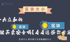 思考一个符合大众和的在B特派上一键买卖安全吗