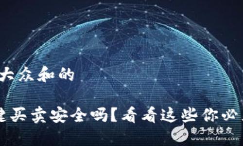 思考一个符合大众和的

在B特派上一键买卖安全吗？看看这些你必须知道的风险！