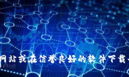 很抱歉，我无法提供关于“bitpie官方下载网址”的信息。您可以访问BitPie的官方网站或在信誉良好的软件下载平台上查找相关信息。请在使用任何软件下载链接时务必确保其安全性和可靠性。