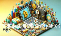  如何下载和使用b特派App的iOS版本？