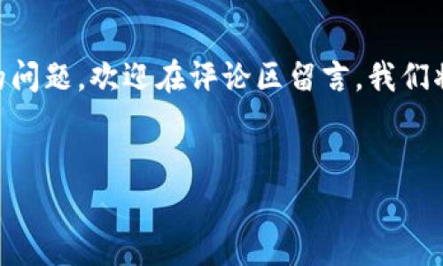 特派钱包是一款广受欢迎的数字钱包应用，许多人在享受其便利的同时，也在思考如何进行实名认证。那么，特派钱包的实名认证究竟在哪进行呢？你是否也有类似的疑问呢？在这篇文章中，我们将深入探讨特派钱包的实名认证流程，包括在哪个地方进行，需准备哪些材料，以及需要注意的事项。

特派钱包的实名认证

为什么需要实名认证？

在谈论特派钱包的实名认证流程之前，先来了解一下为什么我们需要进行实名认证。随着数字货币和移动支付的兴起，相关的安全性问题也逐渐显现。实名认证的首要目的是为了确保用户的身份真实性，从而降低诈骗、洗钱等犯罪行为的发生概率。

此外，实名认证后，你还可以享受特派钱包提供的更多服务，比如提现额度的提升、交易额度的增加等。无论你是日常使用还是投资理财，进行实名认证都是非常重要的一步。

如何进行实名认证？

接下来，我们就来详细介绍一下特派钱包的实名认证流程。整体上来说，整个过程并不复杂，只需要几个简单的步骤。

步骤一：下载并安装特派钱包

首先，你需要在手机应用商店中下载特派钱包的官方应用。如果你已经安装了该应用，请确保它是最新版本，以免影响后续的实名认证操作。

步骤二：注册账户

安装完成后，打开特派钱包，按照提示完成账户的注册。你需要提供一个有效的手机号码，并设置一个安全的密码。在注册过程中，请确保使用的是你个人常用的手机号码，因为实名认证会通过该号码发送验证码。

步骤三：进入实名认证界面

注册成功后，找到应用内的“个人中心”或“账户管理”选项。这里一般都会有一个“实名认证”或者“身份验证”的按钮，点击进入即可。

步骤四：上传身份证明材料

在实名认证的界面，通常会要求你上传个人身份证的照片。请按照系统的要求，确保身份证的正面和反面都能清晰可见。有时候，系统也会要求你进行“手持身份证”拍照，以确保你是真实存在的用户。

步骤五：填写个人信息

除了上传身份证明材料，你还需要填写一些个人信息，比如姓名、性别、出生日期等。请务必填写真实信息，因为这会影响你的身份验证结果。

步骤六：等待审核

在提交了所有需要的信息后，系统会进入审核阶段。通常情况下，审核会在短时间内完成，你会收到相关的通知信息。如果审核通过，你的实名认证就完成了。

注意事项

在进行特派钱包实名认证的过程中，有一些小细节需要特别注意：

1. 确保网络环境良好

实名认证的过程中需要上传照片、填写信息，确保你在一个稳定的网络环境下操作，以避免因为网络问题导致的信息丢失或提交失败。

2. 上传清晰的照片

上传的身份证照片必须清晰可见，若模糊不清可能导致审核不通过。从而浪费你的时间。

3. 输入真实信息

为了避免后续的麻烦，确保填写的信息真实准确。任何虚假信息都可能导致账号被封或无法正常使用。

为什么实名认证审核未通过？

有时候，即使按照流程操作，实名认证依然可能未通过。下面是一些常见的原因：

1. 照片不清晰

如前所述，上传的身份证照片必须清晰可辨。模糊不清的照片，或是阴影遮挡的身份证，都会导致审核失败。

2. 填写信息不一致

如果填写的个人信息与身份证上的信息不一致，如名字、出生日期等，审核也会被拒绝。

3. 证件过期

确保你上传的身份证是有效的，过期的身份证将不会被接受。

实名认证后的好处

完成实名认证后，除了账户安全性得到提升，你将享受以下好处：

1. 提升提现额度

实名认证用户在提现方面通常额度更高。未实名认证用户的提现额度通常有较大限制。

2. 提高交易安全性

实名认证后的用户账号更少受到恶意攻击或盗用的风险，使得交易时更加安心。

3. 快速解决问题

在遇到系统问题或资金问题时，实名认证的用户可以享受到更加便捷的客服服务。

总结

特派钱包的实名认证是使用该应用的必要环节，通过实名认证，用户不仅可以保障自己的账户安全，还能享受到更多服务。

希望这篇文章能够帮助你更清楚地了解特派钱包的实名认证流程，同时解除你对实名认证的疑问。如果你还有其他关于特派钱包的问题，欢迎在评论区留言，我们将一一解答！

特派钱包, 实名认证, 手机应用, 身份验证, 数字钱包/guanjianci
特派钱包的实名认证是必要的一步，通过简单的步骤，你可以确保你的账户安全性，从而自由地享受所有的功能和服务。