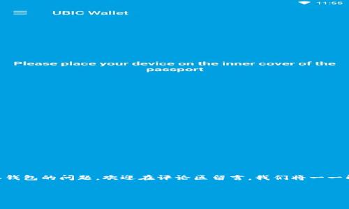 特派钱包是一款广受欢迎的数字钱包应用，许多人在享受其便利的同时，也在思考如何进行实名认证。那么，特派钱包的实名认证究竟在哪进行呢？你是否也有类似的疑问呢？在这篇文章中，我们将深入探讨特派钱包的实名认证流程，包括在哪个地方进行，需准备哪些材料，以及需要注意的事项。

特派钱包的实名认证

为什么需要实名认证？

在谈论特派钱包的实名认证流程之前，先来了解一下为什么我们需要进行实名认证。随着数字货币和移动支付的兴起，相关的安全性问题也逐渐显现。实名认证的首要目的是为了确保用户的身份真实性，从而降低诈骗、洗钱等犯罪行为的发生概率。

此外，实名认证后，你还可以享受特派钱包提供的更多服务，比如提现额度的提升、交易额度的增加等。无论你是日常使用还是投资理财，进行实名认证都是非常重要的一步。

如何进行实名认证？

接下来，我们就来详细介绍一下特派钱包的实名认证流程。整体上来说，整个过程并不复杂，只需要几个简单的步骤。

步骤一：下载并安装特派钱包

首先，你需要在手机应用商店中下载特派钱包的官方应用。如果你已经安装了该应用，请确保它是最新版本，以免影响后续的实名认证操作。

步骤二：注册账户

安装完成后，打开特派钱包，按照提示完成账户的注册。你需要提供一个有效的手机号码，并设置一个安全的密码。在注册过程中，请确保使用的是你个人常用的手机号码，因为实名认证会通过该号码发送验证码。

步骤三：进入实名认证界面

注册成功后，找到应用内的“个人中心”或“账户管理”选项。这里一般都会有一个“实名认证”或者“身份验证”的按钮，点击进入即可。

步骤四：上传身份证明材料

在实名认证的界面，通常会要求你上传个人身份证的照片。请按照系统的要求，确保身份证的正面和反面都能清晰可见。有时候，系统也会要求你进行“手持身份证”拍照，以确保你是真实存在的用户。

步骤五：填写个人信息

除了上传身份证明材料，你还需要填写一些个人信息，比如姓名、性别、出生日期等。请务必填写真实信息，因为这会影响你的身份验证结果。

步骤六：等待审核

在提交了所有需要的信息后，系统会进入审核阶段。通常情况下，审核会在短时间内完成，你会收到相关的通知信息。如果审核通过，你的实名认证就完成了。

注意事项

在进行特派钱包实名认证的过程中，有一些小细节需要特别注意：

1. 确保网络环境良好

实名认证的过程中需要上传照片、填写信息，确保你在一个稳定的网络环境下操作，以避免因为网络问题导致的信息丢失或提交失败。

2. 上传清晰的照片

上传的身份证照片必须清晰可见，若模糊不清可能导致审核不通过。从而浪费你的时间。

3. 输入真实信息

为了避免后续的麻烦，确保填写的信息真实准确。任何虚假信息都可能导致账号被封或无法正常使用。

为什么实名认证审核未通过？

有时候，即使按照流程操作，实名认证依然可能未通过。下面是一些常见的原因：

1. 照片不清晰

如前所述，上传的身份证照片必须清晰可辨。模糊不清的照片，或是阴影遮挡的身份证，都会导致审核失败。

2. 填写信息不一致

如果填写的个人信息与身份证上的信息不一致，如名字、出生日期等，审核也会被拒绝。

3. 证件过期

确保你上传的身份证是有效的，过期的身份证将不会被接受。

实名认证后的好处

完成实名认证后，除了账户安全性得到提升，你将享受以下好处：

1. 提升提现额度

实名认证用户在提现方面通常额度更高。未实名认证用户的提现额度通常有较大限制。

2. 提高交易安全性

实名认证后的用户账号更少受到恶意攻击或盗用的风险，使得交易时更加安心。

3. 快速解决问题

在遇到系统问题或资金问题时，实名认证的用户可以享受到更加便捷的客服服务。

总结

特派钱包的实名认证是使用该应用的必要环节，通过实名认证，用户不仅可以保障自己的账户安全，还能享受到更多服务。

希望这篇文章能够帮助你更清楚地了解特派钱包的实名认证流程，同时解除你对实名认证的疑问。如果你还有其他关于特派钱包的问题，欢迎在评论区留言，我们将一一解答！

特派钱包, 实名认证, 手机应用, 身份验证, 数字钱包/guanjianci
特派钱包的实名认证是必要的一步，通过简单的步骤，你可以确保你的账户安全性，从而自由地享受所有的功能和服务。