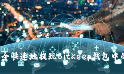 如何安全快速地提现BitKeep钱包中的资产？