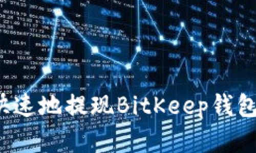 如何安全快速地提现BitKeep钱包中的资产？