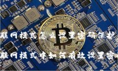 比特派联网模式怎么设置密码保护比特派联网模