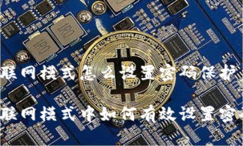 比特派联网模式怎么设置密码保护

比特派联网模式中如何有效设置密码保护？