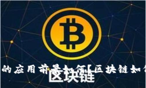 区块链在汽车金融领域的应用前景如何？区块链如何重塑汽车金融的未来？