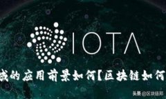 区块链在汽车金融领域的应用前景如何？区块链