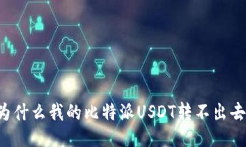 为什么我的比特派USDT转不出去？