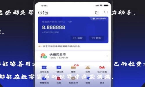 jiaoti如何在苹果设备上安全下载和使用BitP应用程序？/jiaoti  
BitP, 苹果下载, 安全使用, 应用程序, 投资/guanjianci

引言
在如今这个数字化的世界，越来越多的人开始关注如何使用各种应用程序来帮助他们进行投资，而strongBitP/strong就是这样一款备受瞩目的应用。如果你是苹果设备的用户，或许你已经听说过strongBitP/strong，但是在下载和使用之前，你是否有过相关的疑问？比如，如何确保在苹果设备上安全地下载strongBitP/strong？该应用程序的功能是否真的如宣传所称的那样优秀？在这里，我们将带你深入了解这一切。

什么是BitP？
在解答如何下载strongBitP/strong之前，首先我们来看看它是什么。简而言之，strongBitP/strong是一款旨在帮助用户进行加密货币投资的应用程序。它通常提供实时市场数据，交易图表，以及各种其他帮助用户管理投资的工具。在众多加密货币大潮中，strongBitP/strong无疑是一个有吸引力的选择，不少用户乐意尝试。

如何在Apple设备上下载BitP？
如果你决定下载strongBitP/strong，以下是一些简单的步骤，你可以轻松完成。首先，确保你的苹果设备已连接到稳定的网络，这样下载过程会更加顺畅。接着，打开你的应用商店（App Store），在搜索栏中输入“strongBitP/strong”。通常情况下，在搜索结果中你能第一时间找到它。点击下载按钮进行安装，稍等片刻，你就可以在主屏幕上找到这个新应用了。

确保下载的安全性
尽管应用下载的过程看似简单，但在安全性上可不能掉以轻心。为了确保你下载的strongBitP/strong是官方版本，建议你通过查看应用的发布者来确认。通常情况下，正规的应用开发公司会在其官方网站上提供下载链接，这样可以最大程度降低安全风险。另外，查看用户评论和评分也是一个好方法，这些反馈能够帮助你判断应用的安全性和可靠性。

使用BitP的基础知识
一旦成功下载并安装了strongBitP/strong，你就可以开始探索了。首先，打开应用后，你可能需要创建一个账户。这个过程通常涉及输入你的邮箱和设置一个强密码。记得使用一个安全的密码，以保护你的账户信息。如果你已经有账号，可以直接登录。

登录后，建议你先熟悉应用的界面。strongBitP/strong通常会提供各类信息，包括市场趋势图、交易历史记录和个人资产情况。理解这些信息对于你进行投资决策是极为重要的。

怎么玩转BitP的投资功能
在strongBitP/strong应用中，进行投资的功能非常直观。你可以选择购买或卖出特定的加密货币。通常应用会显示出当前的市场价格和趋势。通过这些数据，你可以分析何时是投资的最佳时机。

在进行交易时，务必仔细确认交易细节，比如数量和价格。对于新手而言，可能一开始不太容易把握时机，但多观察、多学习是通向成功的关键。

如何利用BitP获得更多收益
除了基本的买卖功能，strongBitP/strong还提供了一些增值服务，比如投资套餐或专业顾问服务。许多用户发现在使用这些服务后，能够更有效率地管理他们的投资组合。

此外，许多成功的投资者都强调了技术分析的重要性。strongBitP/strong中通常会提供一些图表和数据分析工具，你可以利用这些工具来进行深入分析，比如趋势线、支撑位和阻力位等。这些都是帮助你做出明智决策的有力助手。

如何处理风险管理
在任何投资中，风险管理都是不可忽视的一部分，尤其是在加密货币市场。strongBitP/strong使得风险控制更为简便，你可以设置止损和止盈点，以便在市场波动时及时止损或者锁定利润。

另外，分散投资也是一个基本原则。尽量不把所有资金都投放在某一种加密货币中。通过多样化投资组合，你可以有效降低潜在的风险。

总结
总的来说，strongBitP/strong为苹果用户提供了一个高效易用的投资工具，能够帮助他们在复杂的加密货币市场中轻松导航。通过安全下载、有效投资和风险管理等一系列的措施，相信你能够善用strongBitP/strong为自己的投资之路打开新天地。

当然，投资永远不是一蹴而就的事情。在使用strongBitP/strong的过程中，多进行学习和交流，总结经验，不断你的投资策略，才是光辉的王道。希望每位使用strongBitP/strong的投资者都能在数字货币的世界中收获满满。