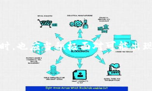 bk钱包闪退一直没到账是很多用户在使用过程中遇到的烦恼。无论是转账、收款还是提现，及时到账是保证我们的资金安全与流动性的核心。然而，有时候我们却遭遇闪退，导致交易无法完成或资金未到账，这让许多人的心情瞬间跌入谷底。那么，出现这种情况的原因是什么？我们又该如何应对？接下来，就让我们一起深入探讨一下。

bk钱包是当前市面上比较流行的一款电子钱包，方便快捷的支付方式吸引了大量用户。然而，在使用过程中，出现闪退或延迟到账的现象也并不少见。你是否也曾经历过这种情况？下面，我们将为你解开这个难题。

闪退的原因

首先，我们要了解为什么bk钱包会闪退。闪退的原因通常有以下几种：

1. **网络问题**：使用bk钱包时，如果网络信号不稳定，极有可能导致应用程序崩溃。你可能会发现，在信号较弱的地方进行交易时，应用更容易闪退。

2. **软件更新**：如果应用版本过旧，可能会出现兼容性问题，从而导致程序崩溃。定期更新应用是保持稳定性的有效办法。

3. **设备问题**：手机内存不足，或者系统版本过旧，也有可能造成闪退现象。为了更好地使用，建议定期清理手机内存，并更新手机操作系统。

4. **应用数据损坏**：长期使用后，某些应用数据可能会损坏，这也可能导致闪退。此时，清除缓存或重装应用有时候能够解决问题。

如何解决闪退问题

如果你经常遇到闪退的问题，可以尝试以下几种方法：

1. **检查网络连接**：确保你在一个网络信号良好的环境中。如果是Wi-Fi，尝试重启路由器；如果是数据流量，检查是否正常。

2. **更新应用程序**：定期去应用商店检查bk钱包是否有新版本。及时更新可以让应用更流畅。

3. **清理内存和存储**：删除不必要的应用和文件，释放手机存储，给bk钱包留下足够的运行空间。

4. **重启手机**：简单的重启有时候能够解决很多问题，尝试一下吧！

5. **卸载并重新安装**：如果以上方法都没有效果，可以尝试卸载bk钱包，然后重新下载并安装。

到账延迟的原因

除了闪退，许多人也会遇到bk钱包转账后未到账的情况。这通常有几种原因：

1. **交易高峰期**：在某些特定的时段，比如节假日或购物狂欢节，交易量激增，系统处理速度可能受到影响，自然会导致到账延迟。

2. **银行处理时间**：转账过程中，如果涉及到银行的处理，可能会因为工作时间、系统维护等导致延迟。

3. **信息提交错误**：在提交转账时，如果信息填写有误，比如账号不正确，也会导致转账失败。

4. **安全审核**：为了保障用户资金安全，bk钱包可能会对某些交易进行安全审核，这也可能造成到账延迟。

如何处理未到账的问题

当你发现转账未到账时，可以尝试如下操作：

1. **查看交易记录**：首先，在bk钱包的交易记录中查看转账状态，确认交易是否被成功发起。

2. **等待**：如果交易在高峰期，耐心等待一段时间可能是最简单、有效的办法。

3. **联系官方客服**：如果长时间未到账，可以联系bk钱包的客服获取帮助，他们会根据你的具体情况给出解决方案。

4. **确认账户信息**：再次确认转账的账户信息是否填写准确，确保资金的流向没有问题。

5. **保护账户安全**：定期修改密码，并开启双重验证，确保自己账户不被盗用，进而保障资金安全。

总结

综上所述，bk钱包闪退一直没到账的问题，虽然让人感到烦恼，但大多数情况下是可以通过一些简单的方法来解决。作为用户，我们在享受便捷支付的同时，也应当积极面对可能出现的问题。希望这些建议可以帮助你顺利使用bk钱包，享受安全、顺畅的电子支付体验！

无论你是初次使用还是老客户，努力保持应用的更新，了解常见问题及其解决方法，都是让你的支付体验更好的重要环节。