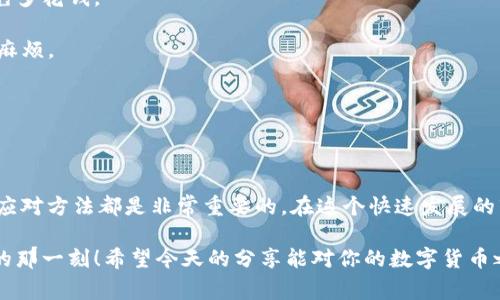 比特派发USDT未确认是许多数字货币用户可能会遇到的一个问题。在这个过程中，我们很多人在进行加密货币交易或转账时，可能会遇到未确认的状态。这种情况通常让人心急如焚，无论是想要确保交易的安全，还是担心自己的资金是否能顺利到账。我们今天就来深入探讨一下这个问题，了解大家最关心的几个方面。

USDT未确认是什么？

在了解USDT未确认之前，我们需要知道什么是USDT。简单来说，USDT是一种与美元挂钩的稳定币，它的价值通常保持在1美元左右。由于其稳定性，USDT被广泛应用于加密市场中，用作数字货币交易时的“避风港”。

当我们进行USDT转账时，每个交易都会在区块链上进行处理。交易发起后，我们会看到交易状态显示为“未确认”。这表示，交易尚未被矿工确认，未能写入区块链。这一过程可能需要一些时间，有时甚至会让用户感到焦虑。

为何会出现USDT未确认的情况？

有几个原因可能导致这种未确认的状态：

1. **网络拥堵**：在网络繁忙的时候，比如市场价格波动或大额交易时，可能会导致交易的确认时间变长。就像在高峰时段的交通，车流量非常大，所有人都想尽快前行，但总是需要排队等候。

2. **交易手续费不足**：每笔交易需支付一定的手续费，矿工会优先处理手续费较高的交易。如果你设置的手续费过低，你的交易可能就会被推迟处理。可以想象，如果大家都在为一件事情排队，你却给出的报酬最低，那么你自然就得等得更久。

3. **区块链的特性**：不同的区块链有不同的处理速度和机制。比特币网络的交易确认时间约为10分钟，而Ethereum之类的区块链可能会快得多。如果你在不同的网络间转换，也可能会面临这种等待的情况。

如何处理未确认的USDT交易？

当我们发现自己的USDT交易处于未确认状态时，首先要保持冷静。接下来可以采取以下几步：

1. **检查交易状态**：你可以通过区块链浏览器查看交易状态，确认交易是否在网络中登记。这一步很重要，就像你在追踪一个快递，知道它在哪个环节。

2. **耐心等待**：大多数情况下，未确认的交易会最终被处理。区块链的确认机制有时需要一些时间，所以要有耐心。

3. **调整手续费**：如果你觉得等待时间过长，可以考虑调整手续费。某些钱包提供了加速服务，允许你手动提高费用以加快确认速度。

4. **寻求支持**：如果交易等了很久仍未确认，可以联系相关交易平台的客服，了解具体情况。

未确认交易的风险有哪些？

在面对未确认交易时，我们不得不考虑几项潜在的风险：

1. **双重支付风险**：在极少数情况下，如果交易长时间未确认，你可能会尝试再次发送同样的金额。这可能导致双重支付，而大多数平台对此是严厉禁止的。

2. **资产管理问题**：未确认状态的交易会使你在资产管理上面临困难。你可能无法动用这些资金进行下一步操作，比如交易或投资其他币种。

3. **心态影响**：长期的等待可能会对你的交易心态造成负面影响，容易让人产生焦虑。这可能使你在之后的交易中做出不理智的决策。

如何避免USDT未确认的情况？

想要减少未确认交易的发生，我们可以采取一些预防措施：

1. **选择合适的时机**：在交易量较小的时段进行转账，通常可以更快得到确认。像凌晨或周中的时候，交易人数相对较少，可以减轻网络拥堵的情况。

2. **设置合理的手续费**：提前了解当前网络的手续费行情，设置一个合理的费用。这就像去买快餐时，提前看好菜单价格，做好预算以免多花钱。

3. **使用可靠的平台**：选择信誉良好的交易所或钱包服务提供商，他们在手续费和交易速度上通常比较透明，可以避免一些不必要的麻烦。

4. **保持信息更新**：了解最新的区块链信息和动态，掌握市场动向，能帮助你做出更明智的交易决定。

总结

总的来说，USDT未确认是数字货币用户在交易过程中可能遇到的一个常见问题。无论你是新手还是资深玩家，了解未确认交易的机制及应对方法都是非常重要的。在这个快速发展的市场中，保持冷静、及时调整策略、选择合适的交易时机，才能让你的数字货币之路更加顺畅。

记住，交易就像是一场马拉松，有耐心才能看到最后的结果。在遇到问题时，只要我们采取正确的措施，保持积极的态度，总能迎来“确认”的那一刻！希望今天的分享能对你的数字货币之旅有所帮助。