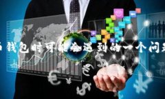 比特派钱包转账然后不见了是许多用户在使用加