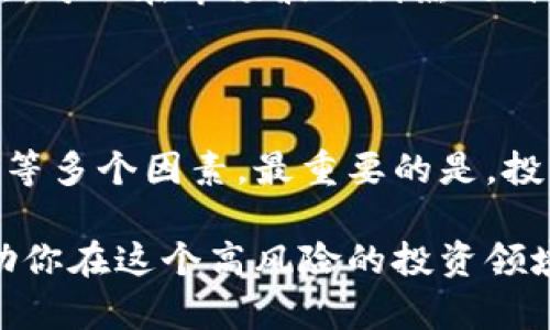   如何选择适合自己的比特币投资平台？ / 

 guanjianci 比特币, 投资平台, 加密货币, 交易所, 风险管理 /guanjianci 

引言：为什么比特币投资值得关注

在这个数字化飞速发展的时代，比特币作为一种新兴的strong投资/strong方式，越来越受到大众的关注。许多人都在考虑是否应该参与其中，看到这个市场的波动，心中的疑惑和风险意识也随之产生。那么，“如何选择一个适合自己的比特币投资平台”就成了许多投资者心中最想知道的问题。

比特币的基础知识

在深入讨论之前，让我们先简单了解一下比特币。比特币是一种去中心化的strong加密货币/strong，由一个匿名人物或团队以“中本聪”的名义于2009年创造。它的独特之处在于，交易不依赖于中央银行或政府，而是通过区块链技术进行记录和验证。

这种技术不仅提高了交易的透明度和安全性，同时也使得比特币在一些国家的金融系统中显得格外有吸引力。然而，虽然它的潜力无可否认，但这其中的风险和波动也是相当巨大的。正因如此，选择一个合适的strong交易平台/strong显得尤为重要。

比较不同类型的投资平台

当我们谈到比特币投资平台时，主要可以分为两类：集中式交易所和去中心化交易所。集中式交易所如币安、火币等，提供了较为直观的用户体验和优惠的交易费用；而去中心化交易所如Uniswap，则以其隐私保护和不需要信任的特色吸引了一部分用户。

每一种平台都有其独特的优势与劣势，集中式的便捷性往往伴随着监管和安全风险，而去中心化平台的自由度则可能让新手用户感到困惑。因此，在选择时，首先需要明确自身的需求与风险承受能力。

平台的安全性至关重要

安全性是投资平台最重要的考虑因素之一。很多少人因为选择了不安全的平台而导致资金损失。你可以查看平台的历史记录、用户评价以及发生过的安全事件，这些信息都能大致反映出其安全性。

此外，关注平台是否提供双因素身份验证、冷钱包存储以及用户资金的保险等保障措施，也是保护自己资金的有效手段。总之，越是声誉良好的平台，往往越能信任。

费用结构和手续费的隐性影响

转瞬即逝的市场机会往往需要迅速反应，但是手续费的高低却往往会左右我们的决策。不同的交易平台在交易费用、提现费用等方面可能存在较大差异，也许你在一个平台上看似节省了一点，但实际上另一边的提现费用却高得吓人。

个人认为，比起交易所的低费用，用户体验、服务质量才是更重要的关注点。选择一个在手续费上具备竞争优势的平台是明智之举，但也要考虑到整体使用体验。

用户体验和客户支持

用户体验通常能显著影响你的交易效率。一个操作界面友好、易于理解的平台，会让你在高波动时期更从容应对。例如，是否提供多种语言界面、移动端的支持，以及即使在高峰时段也能保持流畅的交易体验等，都是值得考量的。

再者，客户支持也不可忽视。突发问题时，能否及时联系上客服解决，往往能直接影响到你是否能及时作出反应。因此，确保选择一个提供全天候客户支持的交易平台，将会让你的交易体验更加安心。

社区氛围与声誉

许多新手在入场时可能会忽视社区价值。一个良好的社区氛围能够为你提供大量的学习资源和实时反馈。无论是论坛、社交媒体还是专门的社区平台，真实的用户评论和建议常常能帮助你更清楚地了解某个平台的优势和不足。

同时，平台的声誉也可以在一定程度上反映出它的可靠性。随便看一眼社交媒体或投资论坛，就能获取一些关于平台的第一手信息，这对你的决策将会产生非常积极的影响。

风险管理的重要性

无论你是新手还是老手，风险管理总是不可忽视的环节。在比特币这样的高风险市场中，制定有效的风险控制计划能够帮助你避免大多数意外损失。

比如，不要将所有的资金集中在一个平台上，合理分配到不同的strong交易所/strong中。同时，设定止损点也是一种非常有效的方法，可以在市场波动剧烈的时候及时规避风险。

结论：选择适合你的比特币投资平台

综上所述，选择一个合适的比特币投资平台并不是一件简单的事情，需要综合考虑安全性、费用结构、用户体验、社区氛围和风险管理等多个因素。最重要的是，投资者应根据自身的需求和风险承受能力做出明智的选择。

最终，投资比特币并不仅仅是一场赌博，它更是一场关于知识和理智的较量。记住，稳健的策略、充分的准备以及持续的学习，才能帮助你在这个高风险的投资领域中找到属于自己的一片天地。