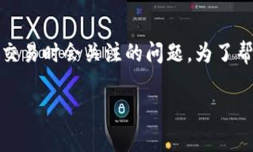 bitpie交易时间多久能到账是许多用户在进行数字货币交易时会关注的问题。为了帮助你更好地理解这个过程，我们将从多个方面进行探讨。

Bitpie交易后，资金多久能到账？看这里！