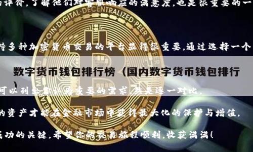    如何选择合适的区块链金融交易公司？  / 

 guanjianci  区块链, 金融交易, 加密货币, 投资, 交易平台  /guanjianci 

 什么是区块链金融交易公司？ 

 在谈论区块链金融交易公司之前，我们先来了解一下区块链到底是什么。简单来说，区块链是一种去中心化的数字账本技术，它的特点是事务公开透明且难以篡改。也就是说，所有的交易信息都可以记录在一个单一的数字账本中，而且任何人都能查看。这种技术的发展衍生出了一系列与金融相关的应用，其中最为人熟知的就是加密货币。 

 区块链金融交易公司，正是构建在这个基础上，为用户提供各种与区块链相关的金融服务的公司。这包括但不限于加密货币的交易、投资管理、资产托管等。随着数字货币的普及，这类公司的数量也在不断增加，吸引了越来越多的投资者和用户。

 选择区块链金融交易公司的重要性 

 随着投资者越来越关注加密货币市场，选择合适的区块链金融交易公司显得尤为重要。不同的公司提供不同的服务，有些公司专注于特定的加密货币，有些则提供更广泛的交易选项。所以，筛选出一个满足你需求的公司，可以避免在参与交易时遇到不必要的麻烦。 

 例如，如果你是一位喜欢主动交易的投资者，你可能会希望找到一个交易频率高、交易费用适中的平台。而如果你更倾向于长期投资，可能会看重公司提供的分析工具和市场研究的深度。明智的选择能帮助你在这个高风险的市场中，找到合适的生存和盈利方式。

 如何选择合适的区块链金融交易公司 

 选择合适的区块链金融交易公司并不容易。在这个过程中，有几个关键的因素我们需要考虑：安全性、费用、用户体验和客户服务。以下是一些具体的步骤和建议，帮助你在众多的平台中做出明智的选择。

h4 1. 安全性是重中之重 /h4

 在选择交易公司之前，确保其拥有良好的安全记录是极其重要的。