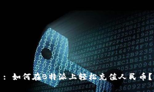 : 如何在B特派上轻松充值人民币？