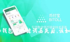 BitKeep钱包中关键词丢失后，该如何处理？