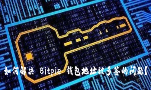 如何解决 Bitpie 钱包地址被多签的问题？