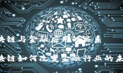 区块链与金融应用的关系

区块链如何改变金融行业的未来？