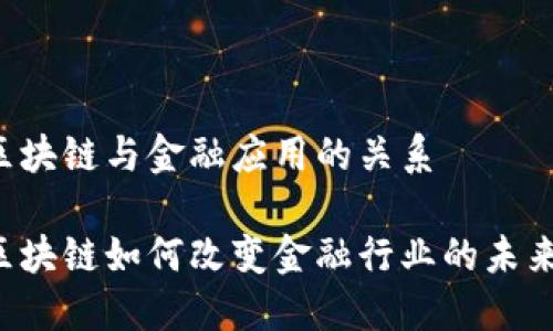 区块链与金融应用的关系

区块链如何改变金融行业的未来？