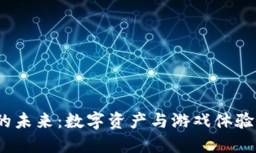 : 区块链游戏的未来：数字资产与游戏体验如何相互交织？