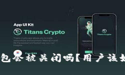 Bitpie钱包会被关闭吗？用户该如何应对?