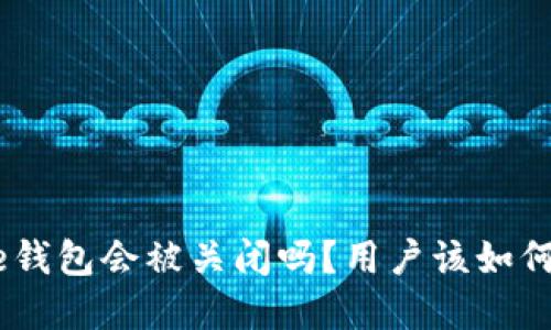 Bitpie钱包会被关闭吗？用户该如何应对?