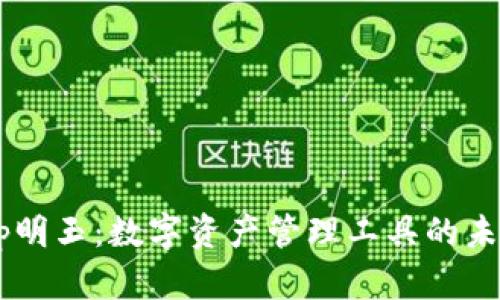 BitKeep明玉：数字资产管理工具的未来之路？