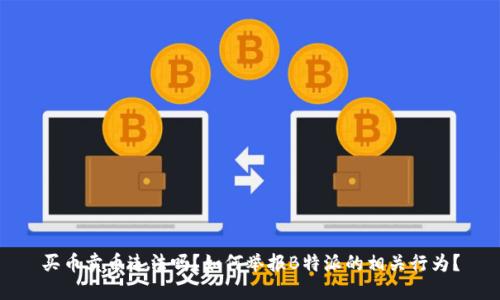 买币卖币违法吗？如何举报B特派的相关行为？