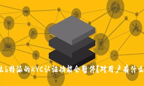 为什么b特派的KYC认证功能会暂停？对用户有什么影响？