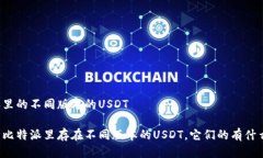 比特派里的不同版本的USDT为什么比特派里存在不