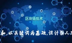 思考一个符合大众和，以关键词为基础，设计引