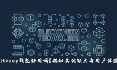 Bitkeep钱包好用吗？揭秘其优缺点与用户体验！