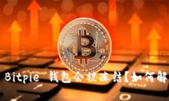 为什么你的 Bitpie 钱包会被冻结？如何解决这个问