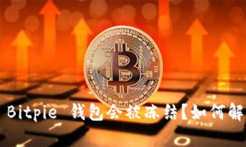 为什么你的 Bitpie 钱包会被冻结？如何解决这个问题？