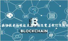 金融转区块链的意义是一个当前非常热门的话题