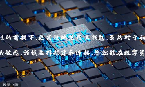 比特派自定义RPC钱包是一种让用户能够更灵活地与区块链网络互动的工具。对于那些对区块链技术有一定了解的用户来说，使用自定义RPC设置能够提高他们的操作效率，并扩展钱包的功能。接下来，我们将深入探讨比特派的自定义RPC钱包及其相关内容，帮助您更好地利用这一工具。

什么是比特派自定义RPC钱包？

首先，我们需要理解什么是RPC（Remote Procedure Call）。它是一种允许计算机程序调用另一个程序功能的协议。在加密货币的世界中，RPC让钱包能与不同的区块链节点进行交互。比特派自定义RPC钱包就是在这种背景下产生的，它允许用户根据自己需求设置与特定区块链的连接。

通过自定义RPC，您可以使用您的比特派钱包连接到您选择的区块链节点。这意味着，若您的钱包默认支持的节点出现问题，您可以选择其他节点连接，确保您的操作不受影响。这就类似于在网络不好的情况下，更换Wi-Fi网络以获得更快的连接。

为何选择比特派自定义RPC钱包？

对于多数用户而言，使用默认设置就足够了。可是，如果您是一个更高级的用户，或者希望在多个区块链间进行交互，那么自定义RPC将尤其重要。它提供了如下几大优势：

ul
    li灵活性：您可以选择最适合您需求的节点，避免默认节点的限制。/li
    li安全性：通过选择您信任的节点，可以降低被攻击的风险。/li
    li性能：自定义节点可能在速度上更有优势，让您的交易更快确认。/li
    li兼容性：一些新兴的区块链或功能可能在默认节点上无法使用，自定义RPC能解决这个问题。/li
/ul

如何设置比特派自定义RPC钱包？

现在，我们来看看如何设置自定义RPC。当您打开比特派钱包后，找到“设置”选项，通常在钱包的侧边栏中。然后，执行以下步骤：

ol
    li选择“网络”选项，这里会列出您已连接的网络。/li
    li点击“添加自定义网络”，然后填写以下信息：/li
    ul
        li网络名称：给您的网络一个易记的名字，方便您区分。/li
        liRPC URL：这是连接到具体区块链节点的地址。您可以通过区块链的官方网站或社区获取。/li
        li链 ID：每条区块链都有自己独特的链 ID，确保输入正确。/li
        li符号：通常是通用货币符号，比如 BTC 或 ETH。/li
        li区块浏览器 URL：可选，但建议填上，这样您可以直接访问区块链浏览器。/li
    /ul
    li确认并保存您的设置。如果一切正常，您应该能够立即与新网络进行交互。/li
/ol

使用自定义RPC需要注意的事项

在您畅享自定义RPC带来的便利时，也有一些需要特别注意的地方。下面这些注意事项能够帮助您避免潜在的问题：

ul
    li安全性：确保您使用的RPC URL来自可信任的来源，避免连接到恶意节点。/li
    li兼容性：并非所有钱包或功能都支持所有类型的区块链，使用前务必确认兼容性。/li
    li更新：时常检查链 ID 和其他相关信息的更新，尤其是新出现的链，信息可能会有所变动。/li
    li测试：在进行大笔交易前，先用小额交易测试一下，确保一切都运作正常。/li
/ul

总结

比特派自定义RPC钱包是一种强大的工具，可以极大地扩展用户的操作空间。通过这种方式，用户能够在保证安全和灵活性的前提下，更高效地使用其钱包。虽然对于初学者来说，可能需要花些时间来了解这些设置，但一旦掌握了，就能带来许多的便利和可能性。

无论您是日常进行加密货币交易，还是进行复杂的区块链项目开发，自定义RPC都能助您一臂之力。只要保持对信息安全的敏感，谨慎选择搭建和连接，您就能在数字资产的世界中游刃有余。

比特派, 自定义RPC, 钱包设置, 区块链节点, 加密货币/guanjianci
比特派自定义RPC钱包