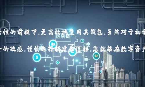 比特派自定义RPC钱包是一种让用户能够更灵活地与区块链网络互动的工具。对于那些对区块链技术有一定了解的用户来说，使用自定义RPC设置能够提高他们的操作效率，并扩展钱包的功能。接下来，我们将深入探讨比特派的自定义RPC钱包及其相关内容，帮助您更好地利用这一工具。

什么是比特派自定义RPC钱包？

首先，我们需要理解什么是RPC（Remote Procedure Call）。它是一种允许计算机程序调用另一个程序功能的协议。在加密货币的世界中，RPC让钱包能与不同的区块链节点进行交互。比特派自定义RPC钱包就是在这种背景下产生的，它允许用户根据自己需求设置与特定区块链的连接。

通过自定义RPC，您可以使用您的比特派钱包连接到您选择的区块链节点。这意味着，若您的钱包默认支持的节点出现问题，您可以选择其他节点连接，确保您的操作不受影响。这就类似于在网络不好的情况下，更换Wi-Fi网络以获得更快的连接。

为何选择比特派自定义RPC钱包？

对于多数用户而言，使用默认设置就足够了。可是，如果您是一个更高级的用户，或者希望在多个区块链间进行交互，那么自定义RPC将尤其重要。它提供了如下几大优势：

ul
    li灵活性：您可以选择最适合您需求的节点，避免默认节点的限制。/li
    li安全性：通过选择您信任的节点，可以降低被攻击的风险。/li
    li性能：自定义节点可能在速度上更有优势，让您的交易更快确认。/li
    li兼容性：一些新兴的区块链或功能可能在默认节点上无法使用，自定义RPC能解决这个问题。/li
/ul

如何设置比特派自定义RPC钱包？

现在，我们来看看如何设置自定义RPC。当您打开比特派钱包后，找到“设置”选项，通常在钱包的侧边栏中。然后，执行以下步骤：

ol
    li选择“网络”选项，这里会列出您已连接的网络。/li
    li点击“添加自定义网络”，然后填写以下信息：/li
    ul
        li网络名称：给您的网络一个易记的名字，方便您区分。/li
        liRPC URL：这是连接到具体区块链节点的地址。您可以通过区块链的官方网站或社区获取。/li
        li链 ID：每条区块链都有自己独特的链 ID，确保输入正确。/li
        li符号：通常是通用货币符号，比如 BTC 或 ETH。/li
        li区块浏览器 URL：可选，但建议填上，这样您可以直接访问区块链浏览器。/li
    /ul
    li确认并保存您的设置。如果一切正常，您应该能够立即与新网络进行交互。/li
/ol

使用自定义RPC需要注意的事项

在您畅享自定义RPC带来的便利时，也有一些需要特别注意的地方。下面这些注意事项能够帮助您避免潜在的问题：

ul
    li安全性：确保您使用的RPC URL来自可信任的来源，避免连接到恶意节点。/li
    li兼容性：并非所有钱包或功能都支持所有类型的区块链，使用前务必确认兼容性。/li
    li更新：时常检查链 ID 和其他相关信息的更新，尤其是新出现的链，信息可能会有所变动。/li
    li测试：在进行大笔交易前，先用小额交易测试一下，确保一切都运作正常。/li
/ul

总结

比特派自定义RPC钱包是一种强大的工具，可以极大地扩展用户的操作空间。通过这种方式，用户能够在保证安全和灵活性的前提下，更高效地使用其钱包。虽然对于初学者来说，可能需要花些时间来了解这些设置，但一旦掌握了，就能带来许多的便利和可能性。

无论您是日常进行加密货币交易，还是进行复杂的区块链项目开发，自定义RPC都能助您一臂之力。只要保持对信息安全的敏感，谨慎选择搭建和连接，您就能在数字资产的世界中游刃有余。

比特派, 自定义RPC, 钱包设置, 区块链节点, 加密货币/guanjianci
比特派自定义RPC钱包