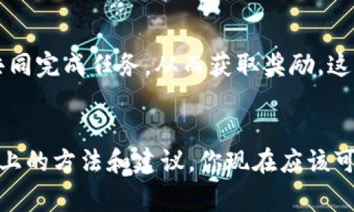 如何免费下载区块链收藏小游戏？

区块链游戏, 收藏游戏, 免费下载, 手机游戏, 区块链技术/guanjianci

引言
近年来，随着区块链技术的快速发展，越来越多的人开始关注区块链游戏。这类游戏不仅具有趣味性，还融合了数字资产的概念，让玩家们既能娱乐又能投资。如果你也对这类游戏感兴趣，并想要了解如何免费下载区块链收藏小游戏，今天的内容就是为你准备的！

区块链收藏游戏是什么？
简单来说，区块链收藏游戏是一种利用区块链技术实现数字资产收藏的游戏。玩家在这些游戏中可以交易、买卖、甚至创建独特的数字物品，例如虚拟卡牌、角色或其他数字资产。这种游戏形式让玩家不仅仅是单纯地进行游戏娱乐，还能通过拥有和交易这些数字资产来获得潜在的经济利益。

为何选择区块链收藏游戏？
首先，这类游戏通常具有开放性与透明性。区块链技术的核心在于去中心化，这使得游戏中的每一个交易都可以被验证，从而减少了作弊的可能性。此外，玩家拥有的每一种物品都是独一无二的，真正实现了数字资产的所有权。这样的特性吸引了许多收藏爱好者和游戏玩家。

如何找到和下载这些游戏？
找寻和下载区块链收藏小游戏其实并不复杂。以下是一些步骤和建议，帮助你轻松找到适合自己的游戏：

步骤一：搜索游戏平台
如今有许多平台专门提供区块链游戏的下载。例如，Steam、Epic Games等大型游戏平台都可能包含一些区块链游戏的选项。此外，还可以尝试一些专门的区块链游戏平台，如Dapper和Axie Infinity，这些都是相对热门的选择。

步骤二：浏览应用商店
如果你是手机用户，可以直接在手机的应用商店中搜索区块链游戏。无论是Android还是iOS，许多开发者都推出了移动版的区块链游戏。在应用商店内输入“区块链收藏游戏”或者具体的游戏名称，即可下载相应的游戏。

步骤三：关注社区和论坛
互联网是个庞大的信息海洋，许多玩家会在社区和论坛中分享他们的经验。在相关的游戏论坛、社交媒体群组、Reddit等地方时常会有人分享最新的免费游戏资源或者提供下载链接。同时，你也可以向那些拥有经验的玩家请教，获取他们的推荐。

如何保证安全性？
在寻找下载链接时，安全性是一个不容忽视的问题。许多假网站可能会让你下载到病毒软件，或者盗取你的信息。为了保证安全，最好选择官方网站或知名游戏平台进行下载。对于不熟悉的网站，仔细查阅用户评价和反馈也是很重要的。

区块链收藏游戏的魅力在哪？
除了赚钱之外，区块链收藏游戏还有很多吸引人的特点。首先是玩家间的互助与合作。在一些区块链游戏中，玩家可以组成团队，共同完成任务，从而获取奖励。这种社交性增添了游戏的乐趣，让你不仅是一名独立的玩家，同时也是团队的一部分。

总结
区块链收藏小游戏的世界精彩纷呈，通过下载这些游戏，你可以享受不仅仅是游戏本身的乐趣，还有可能获得的经济收益。通过以上的方法和建议，你现在应该可以轻松找到并下载到喜欢的区块链收藏游戏了。期待在游戏中与你相遇，共同探索这片充满未知和可能的数字世界吧！